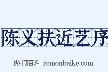 陈义扶近艺序是什么意思的图片